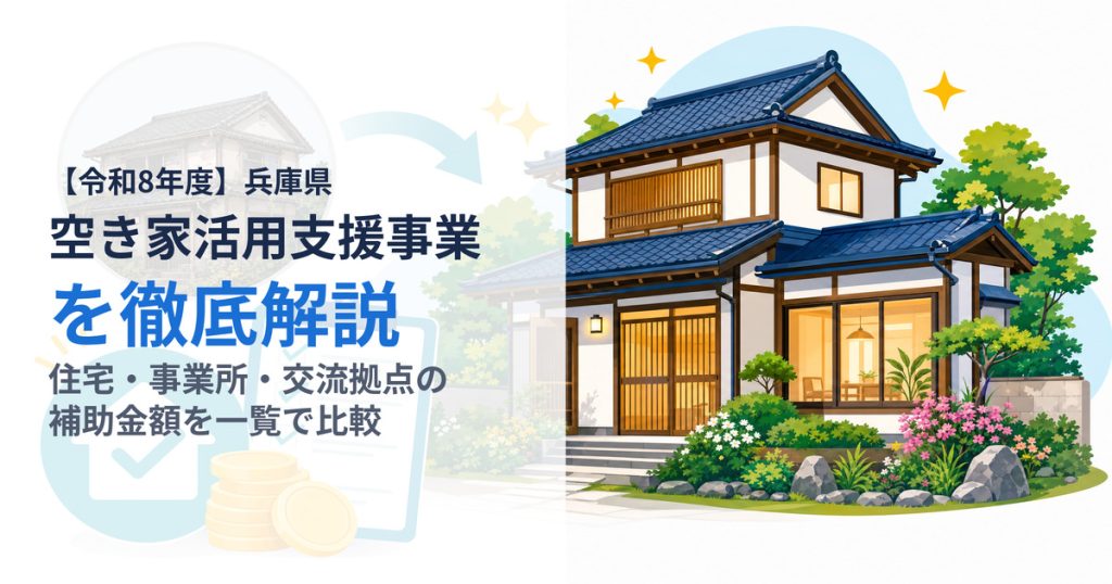 兵庫県空き家活用支援事業
