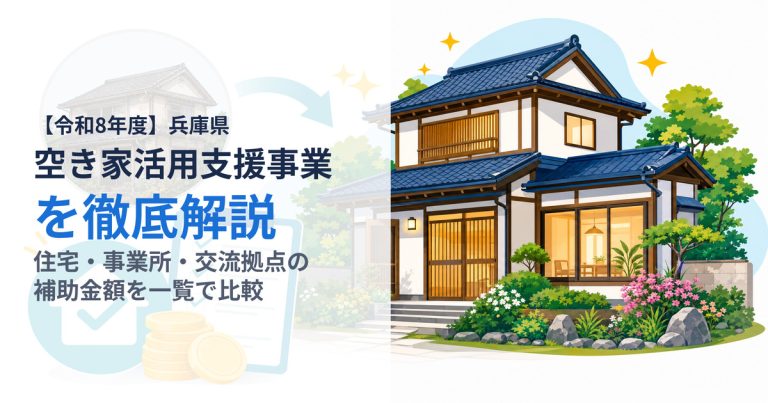 【令和8年度】兵庫県の空き家活用支援事業を徹底解説｜住宅・事業所・交流拠点の補助金額を一覧で比較