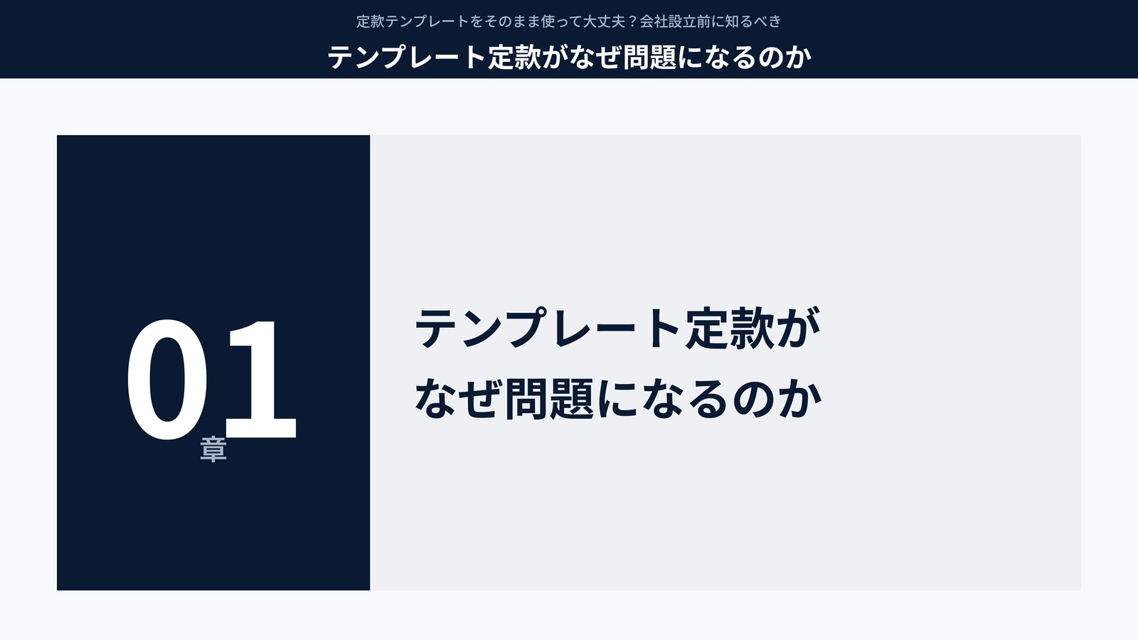 テンプレート定款がなぜ問題になるのか