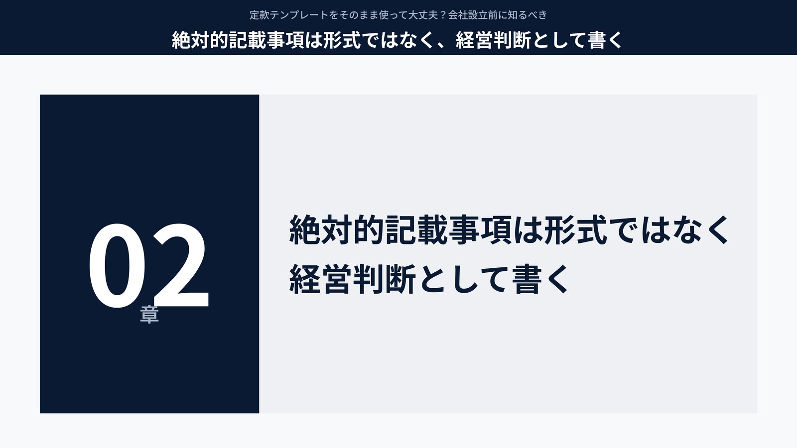 絶対的記載事項は形式ではなく、経営判断として書く