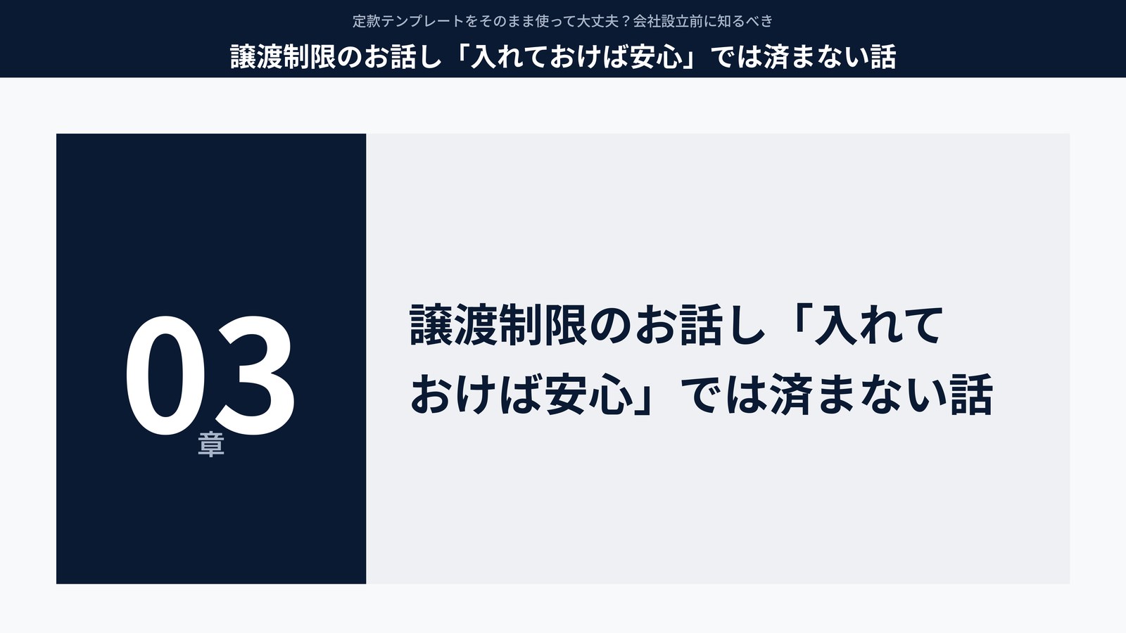 譲渡制限は「入れておけば安心」では済まない