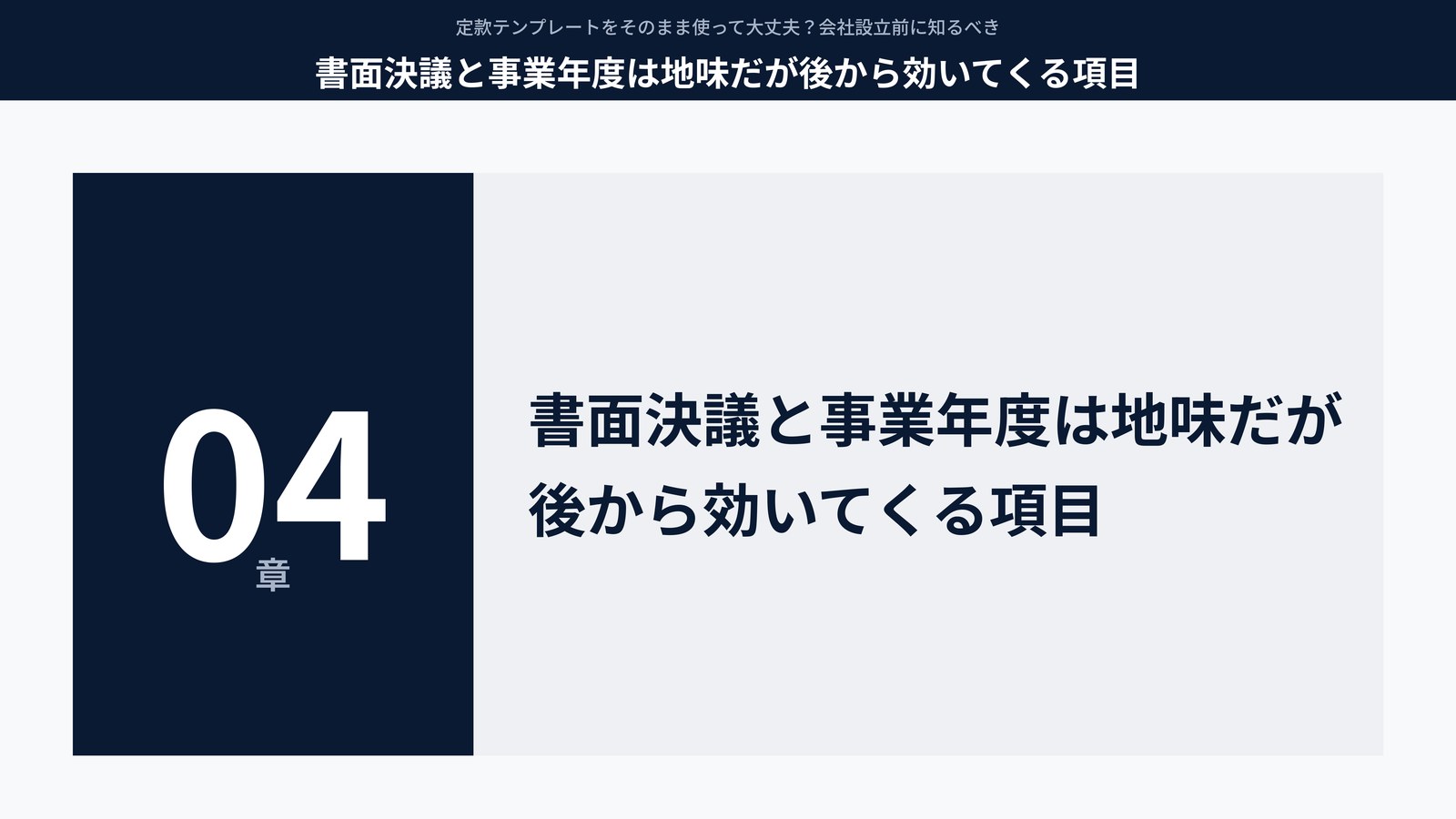 書面決議と事業年度は地味だが後から効いてくる項目