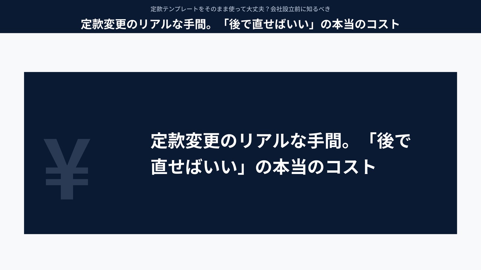 定款変更のリアルな手間。「後で直せばいい」の本当のコスト