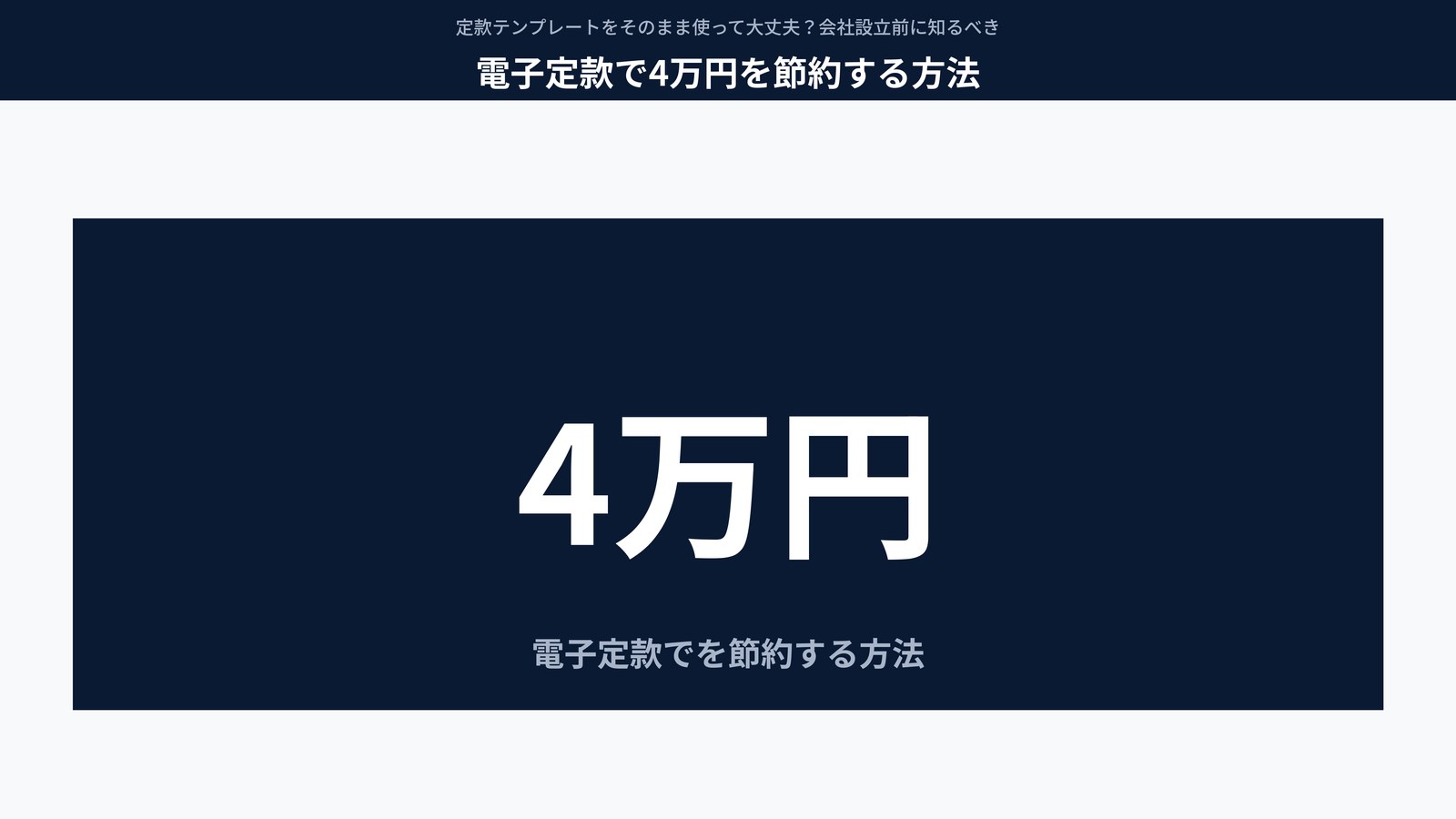 電子定款で4万円を節約する方法