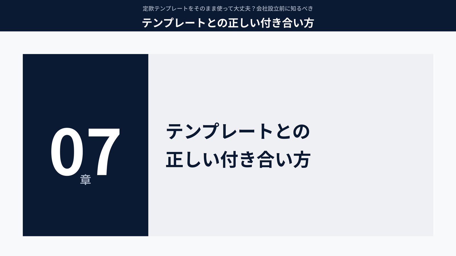 テンプレートとの正しい付き合い方