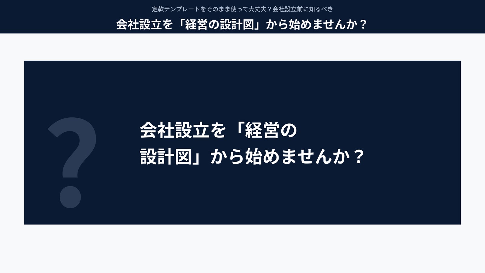 会社設立を「経営の設計図」から始めませんか？
