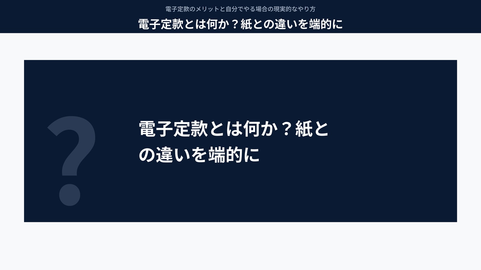 電子定款とは何か？紙との違いを端的に