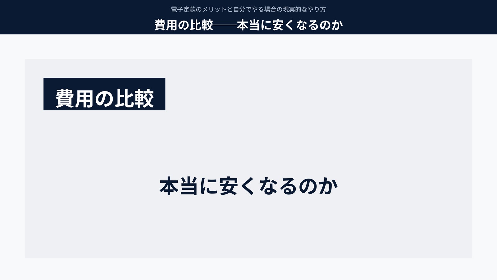 費用の比較──本当に安くなるのか