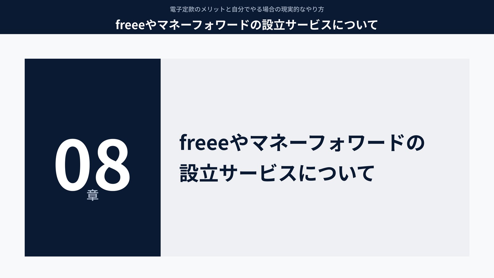 freeeやマネーフォワードの設立サービスについて