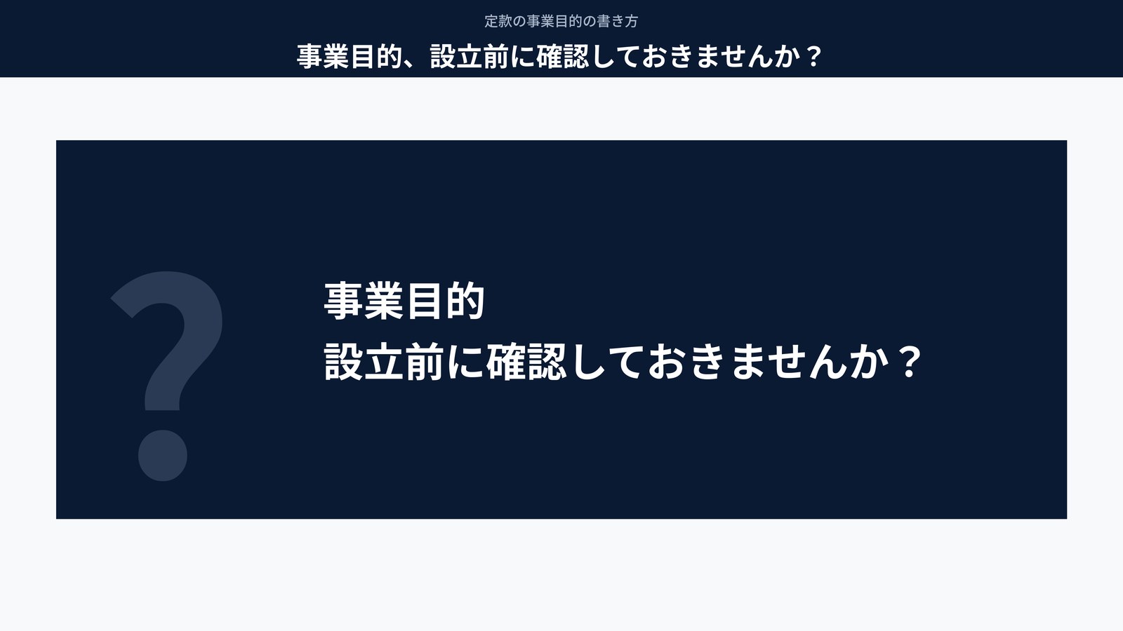 事業目的、設立前に確認しておきませんか？