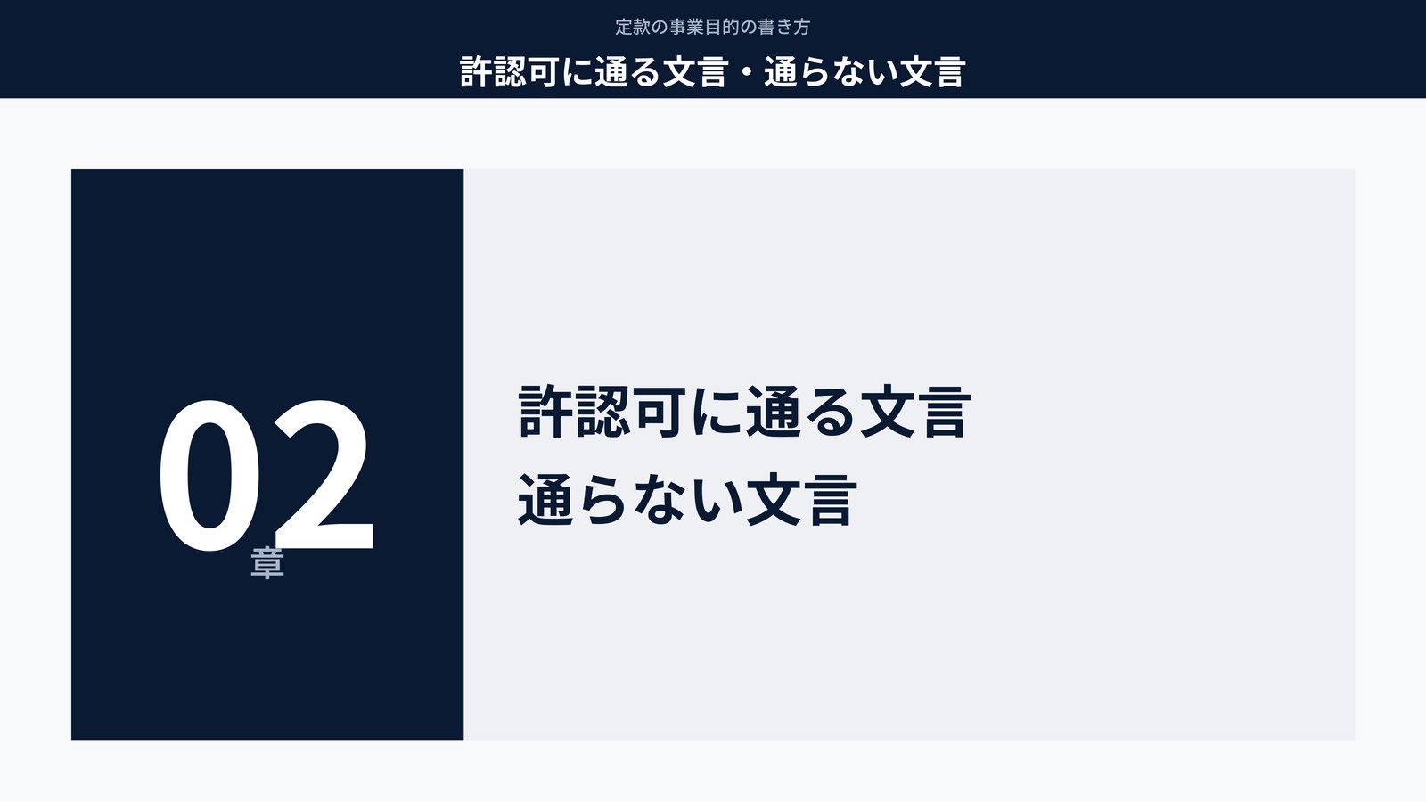 許認可に通る文言・通らない文言