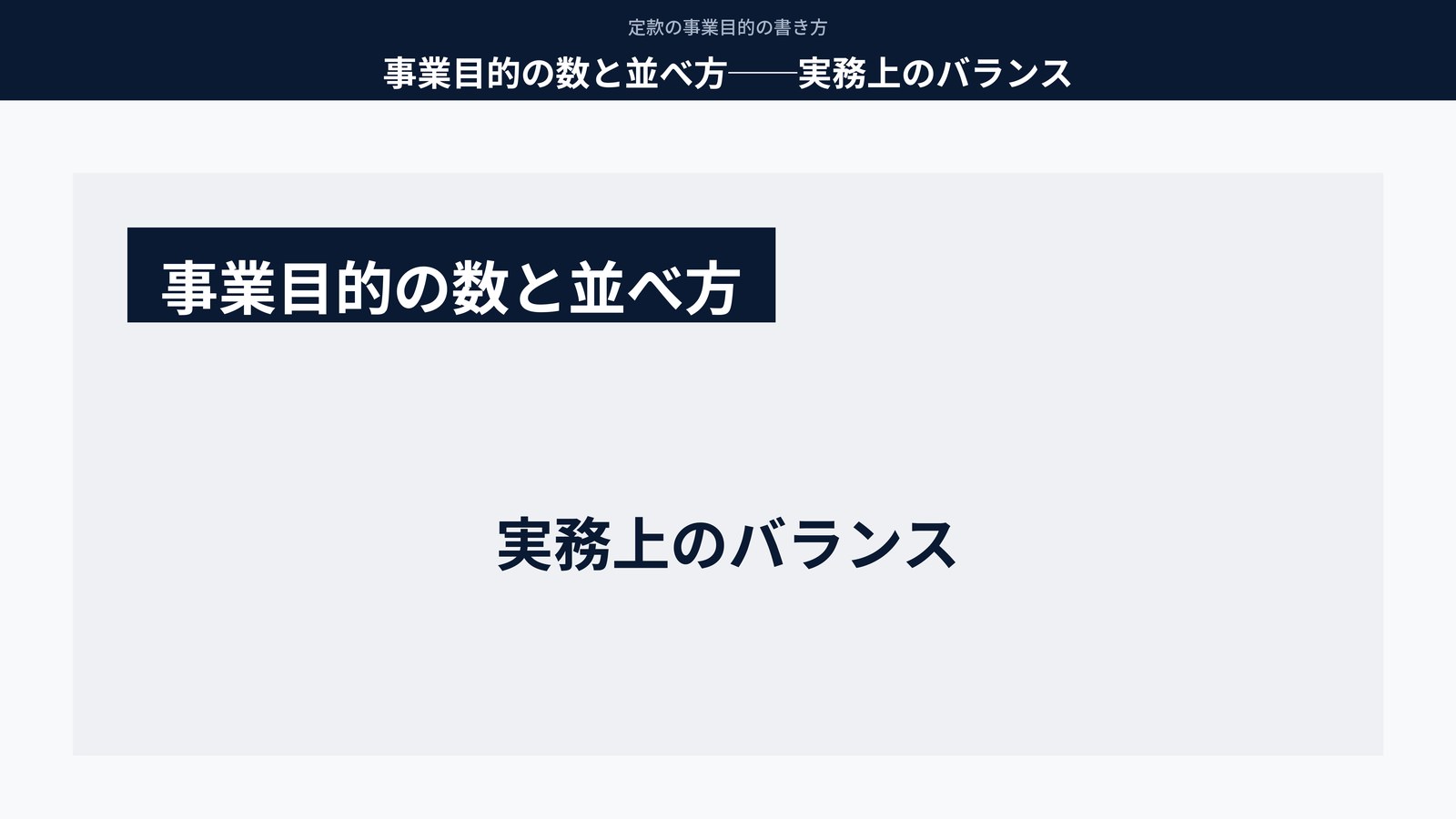 事業目的の数と並べ方──実務上のバランス