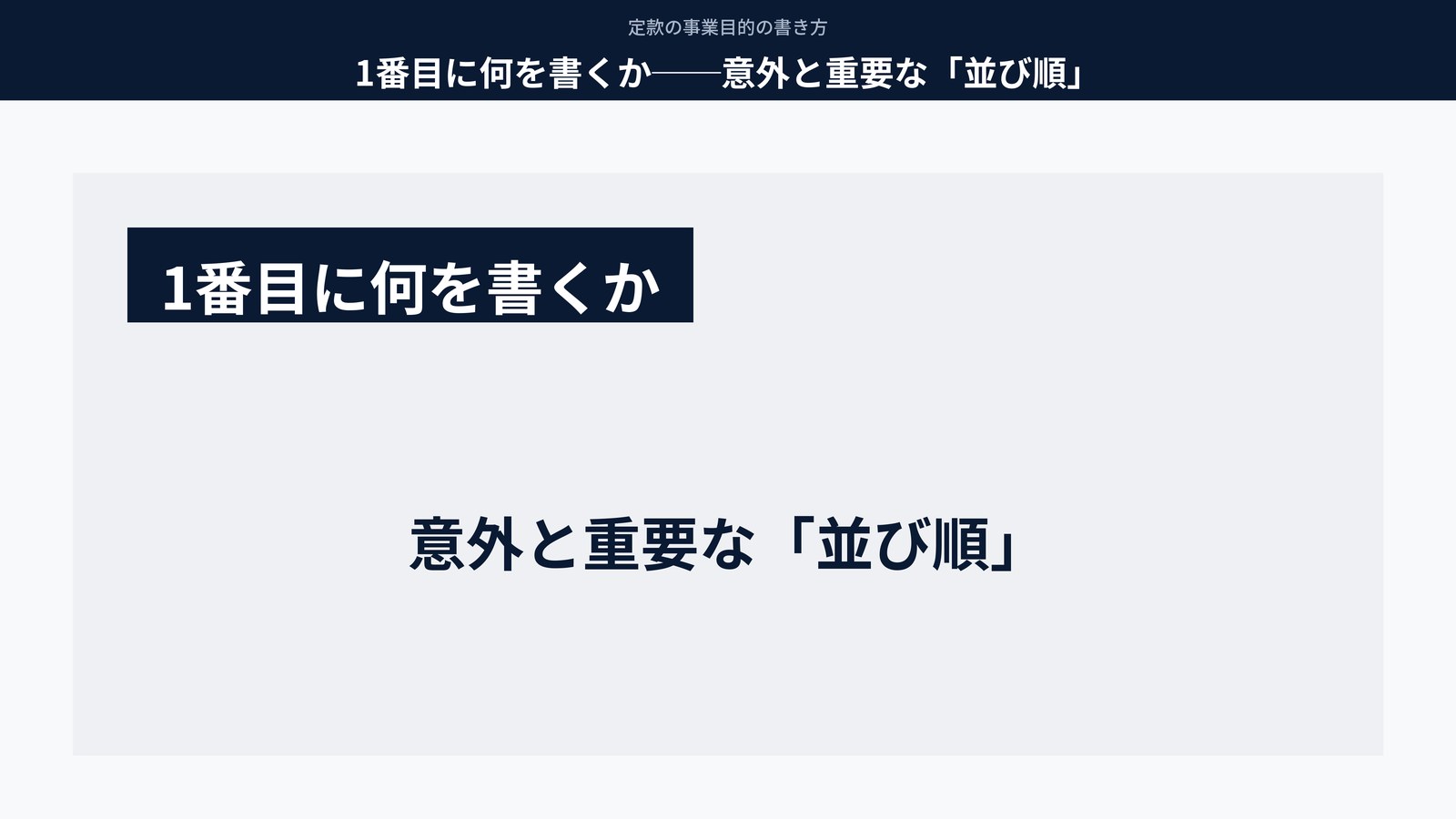 1番目に何を書くか──意外と重要な「並び順」