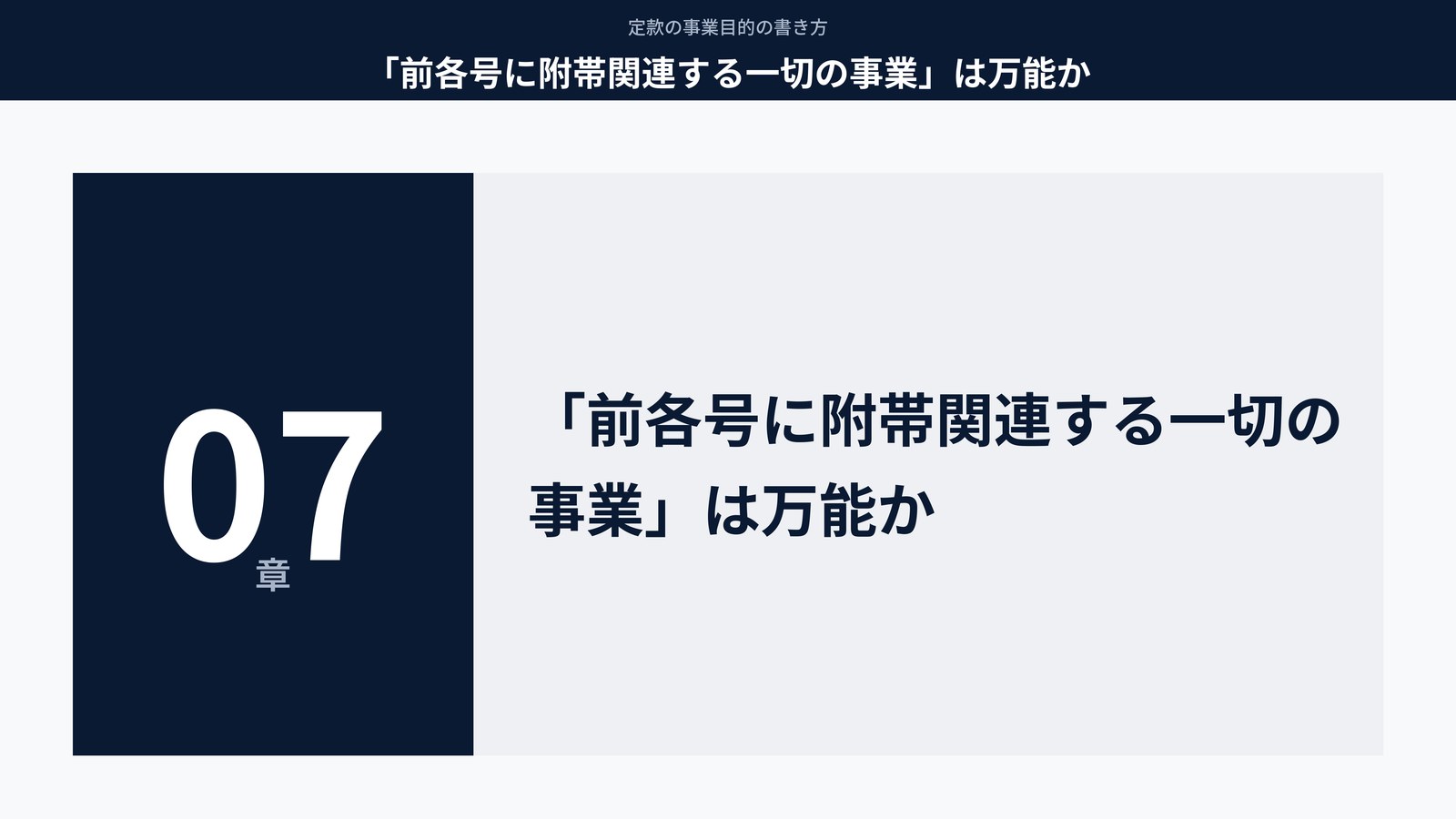 「前各号に附帯関連する一切の事業」は万能か