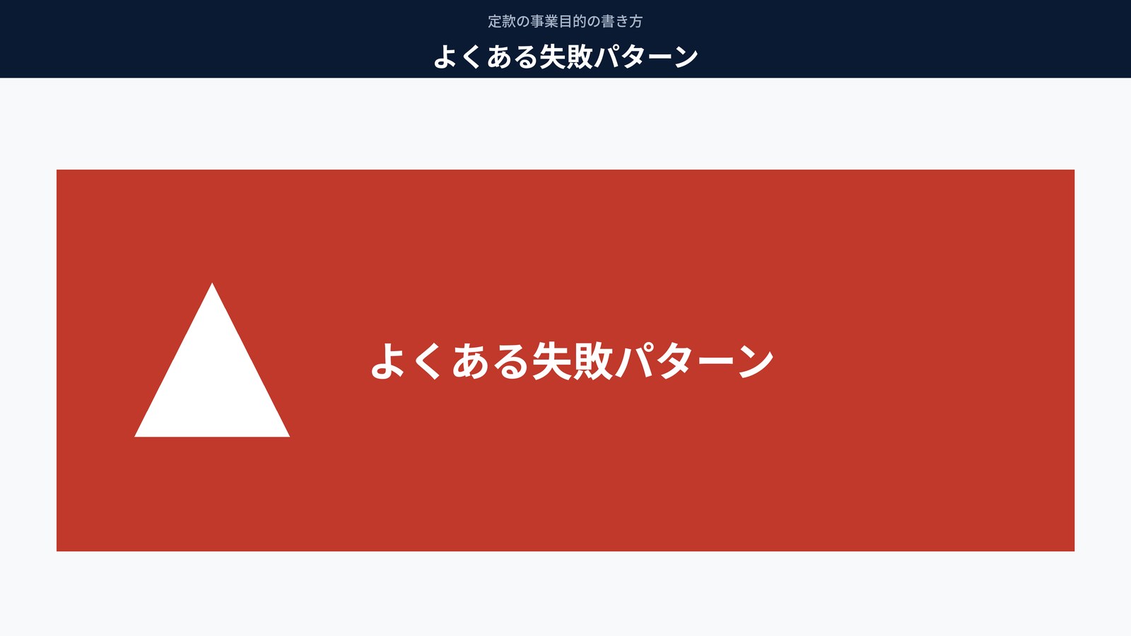 よくある失敗パターン