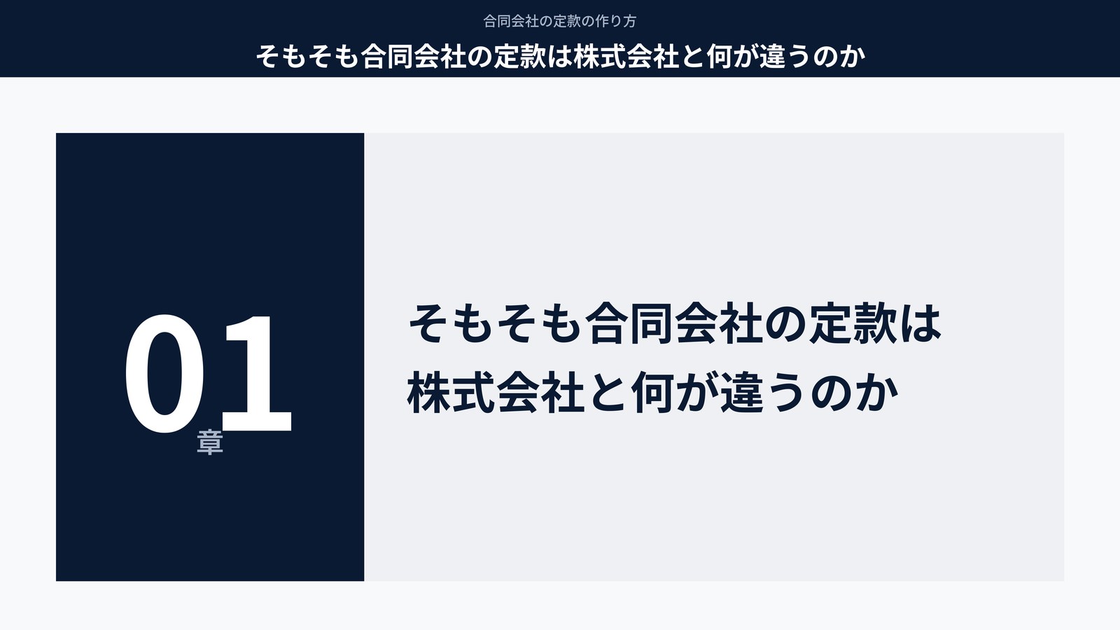 そもそも合同会社の定款は株式会社と何が違うのか