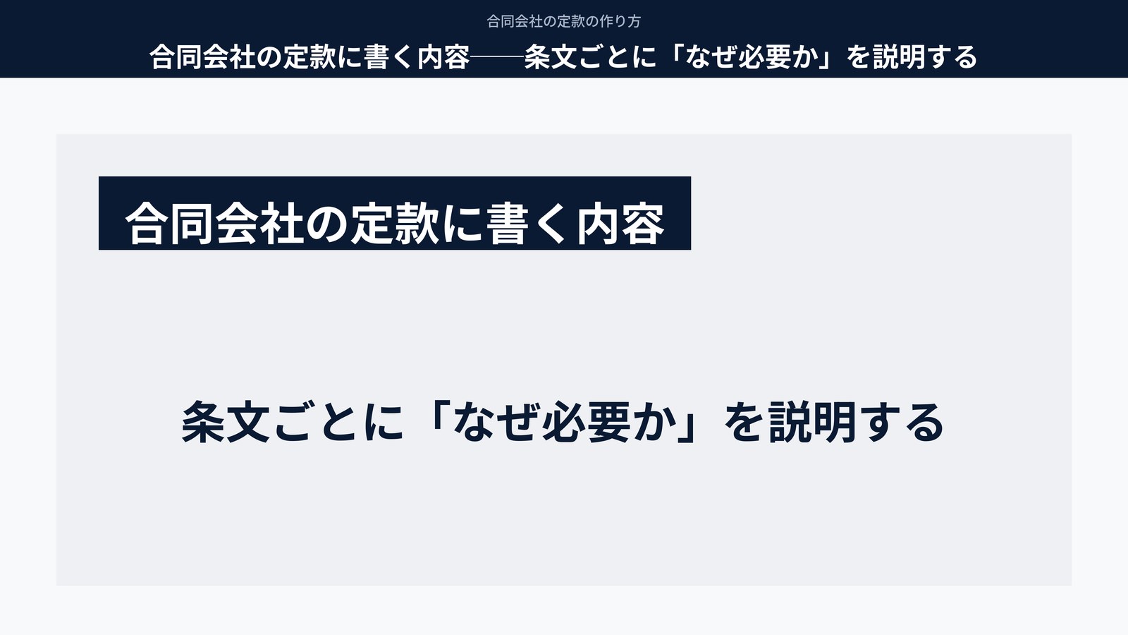 合同会社の定款に書く内容──条文ごとに「なぜ必要か」を説明する