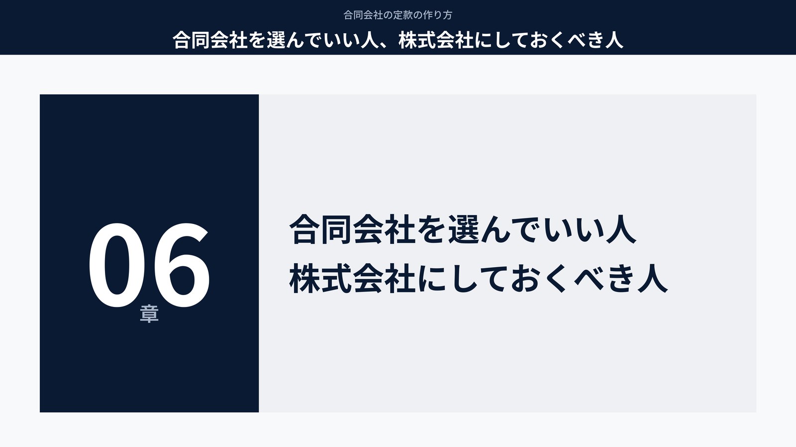 合同会社を選んでいい人、株式会社にしておくべき人