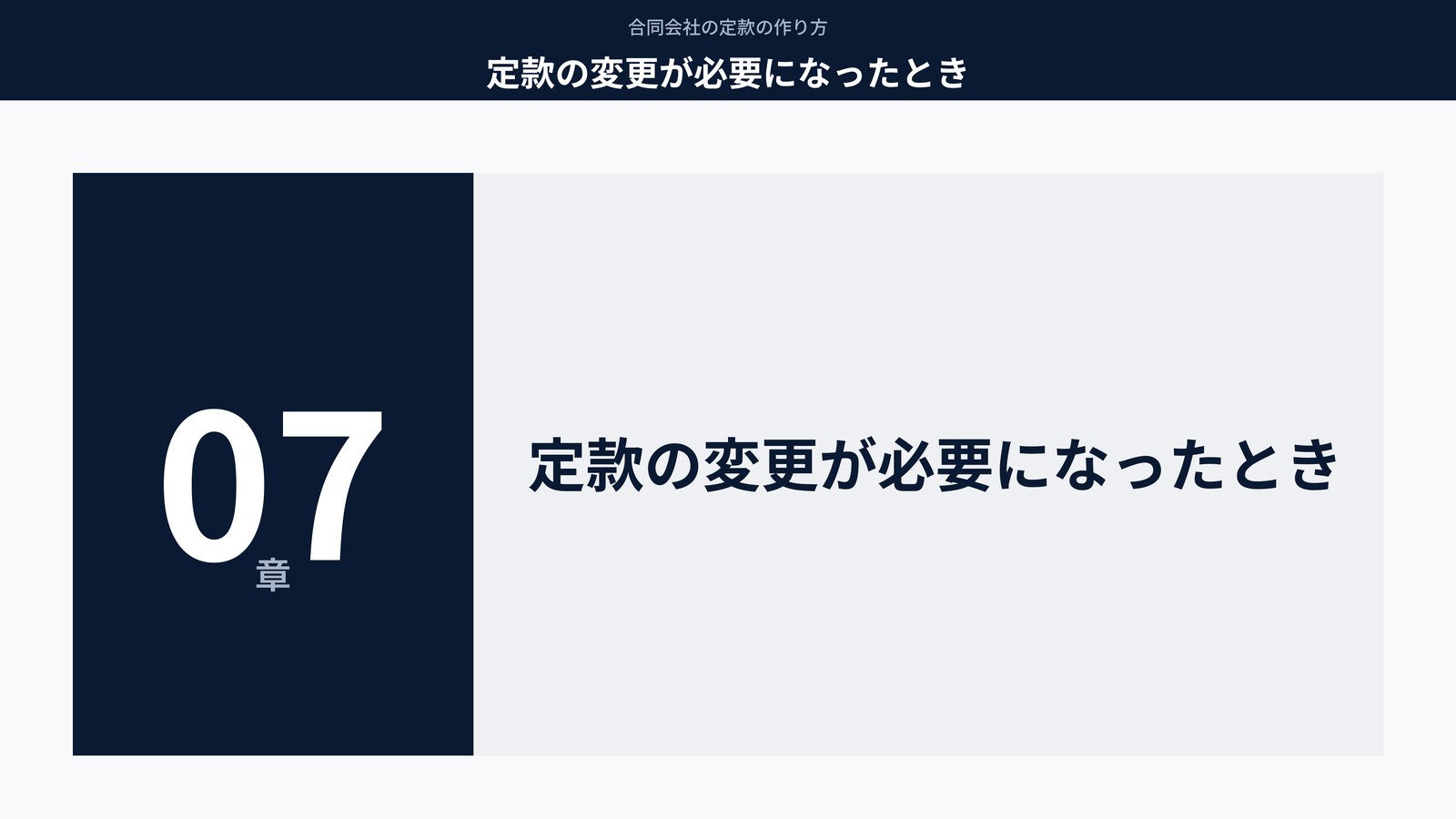 定款の変更が必要になったとき