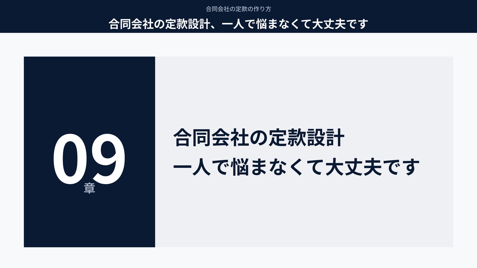 合同会社の定款設計、一人で悩まなくて大丈夫です