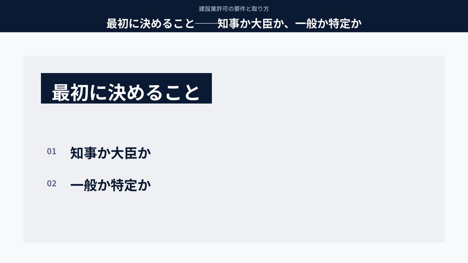最初に決めること──知事か大臣か、一般か特定か