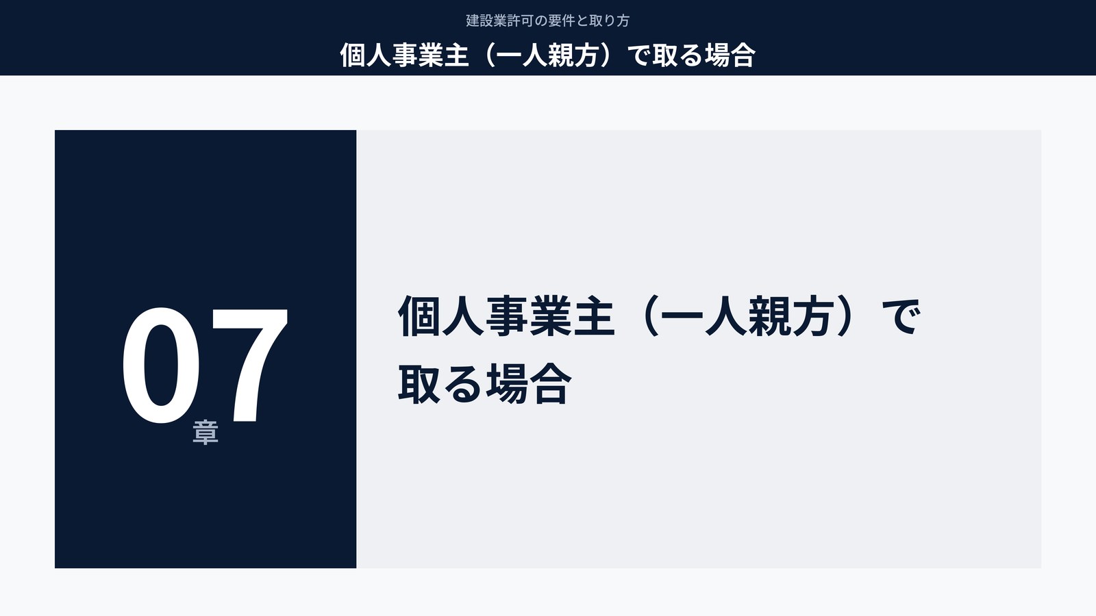個人事業主(一人親方)で取る場合