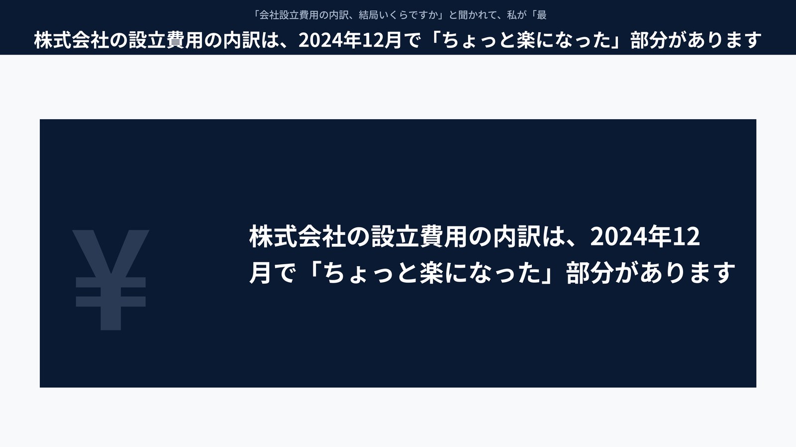 株式会社の設立費用の内訳は、2024年12月で「ちょっと楽になった」部分があります