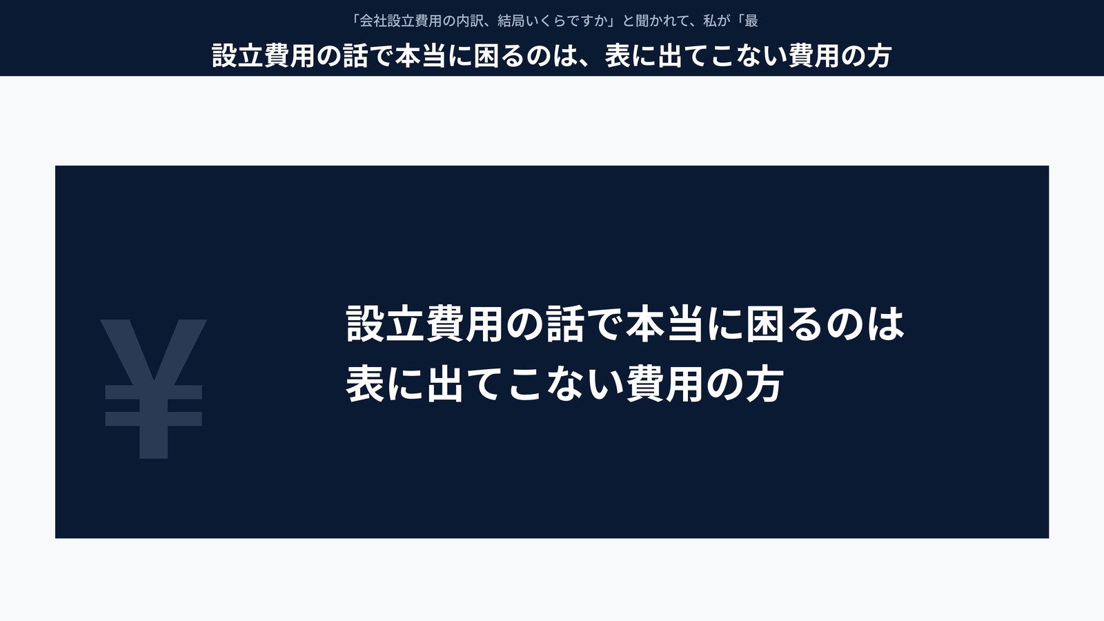 設立費用の話で本当に困るのは、表に出てこない費用の方