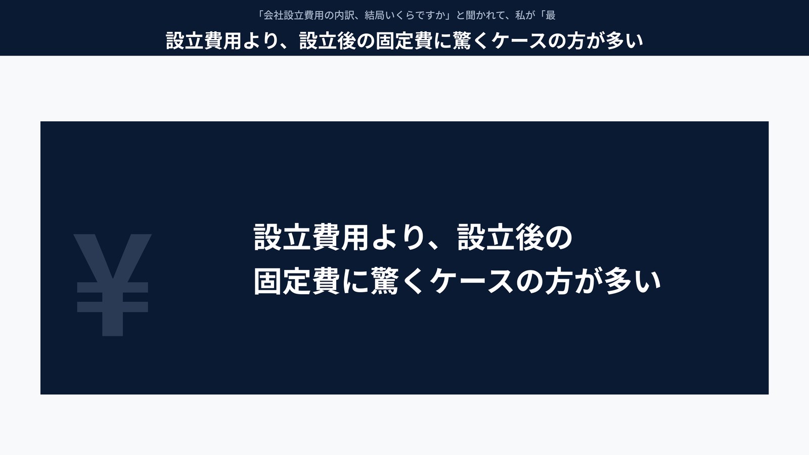 設立費用より、設立後の固定費に驚くケースの方が多い