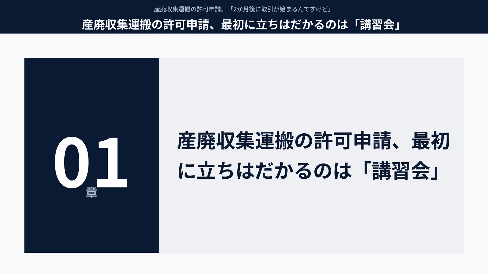 産廃収集運搬の許可申請、最初に立ちはだかるのは「講習会」
