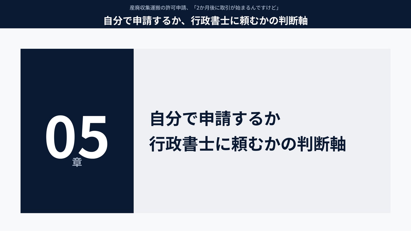 自分で申請するか、行政書士に頼むかの判断軸