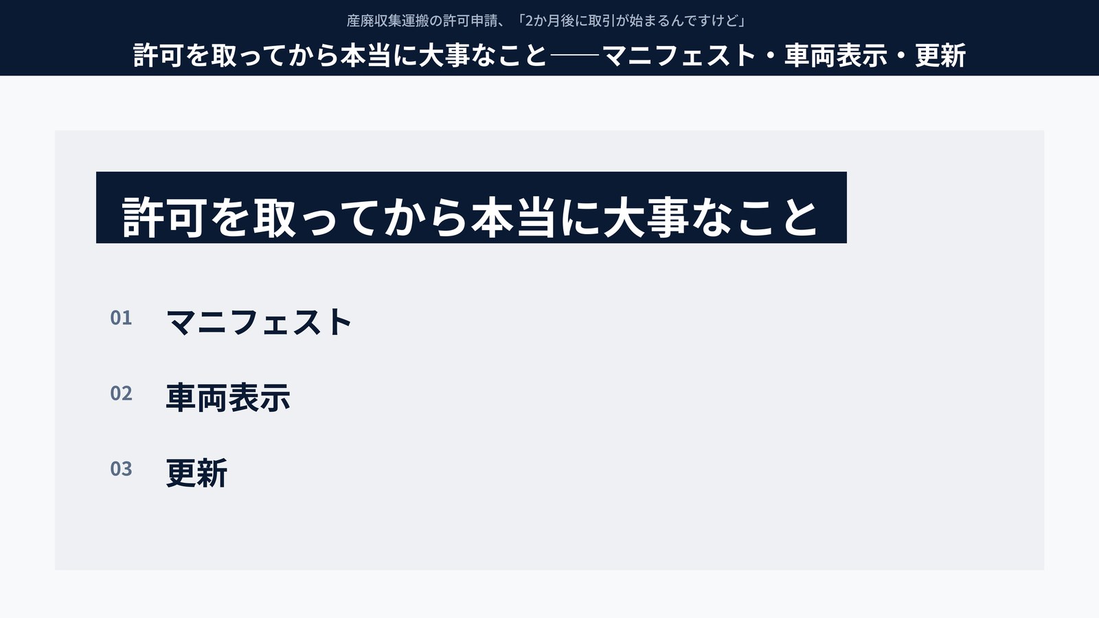 許可を取ってからが本番。マニフェスト・車両表示・更新