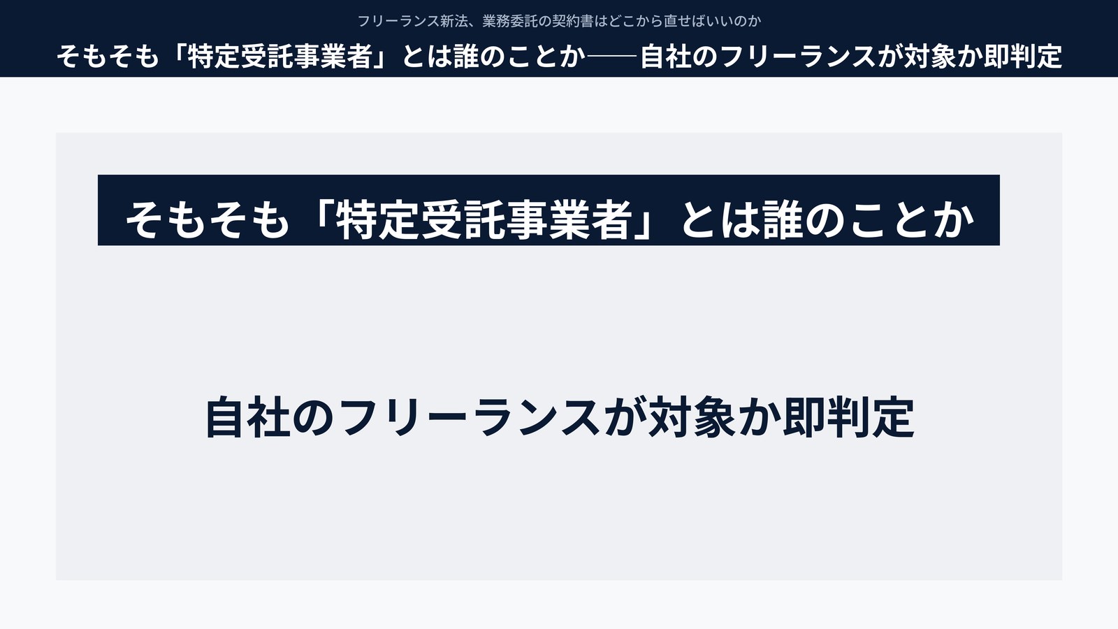 そもそも「特定受託事業者」とは誰のことか――自社のフリーランスが対象か即判定