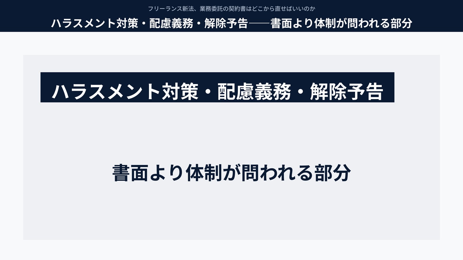 ハラスメント対策・配慮義務・解除予告――書面より体制が問われる部分