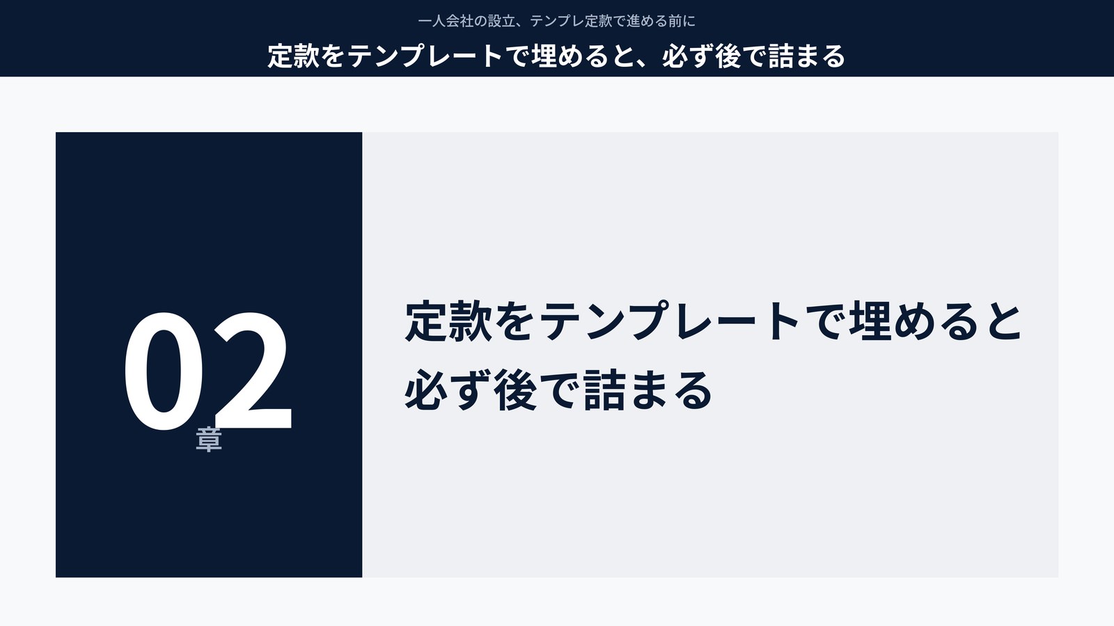 定款をテンプレートで埋めると、必ず後で詰まる