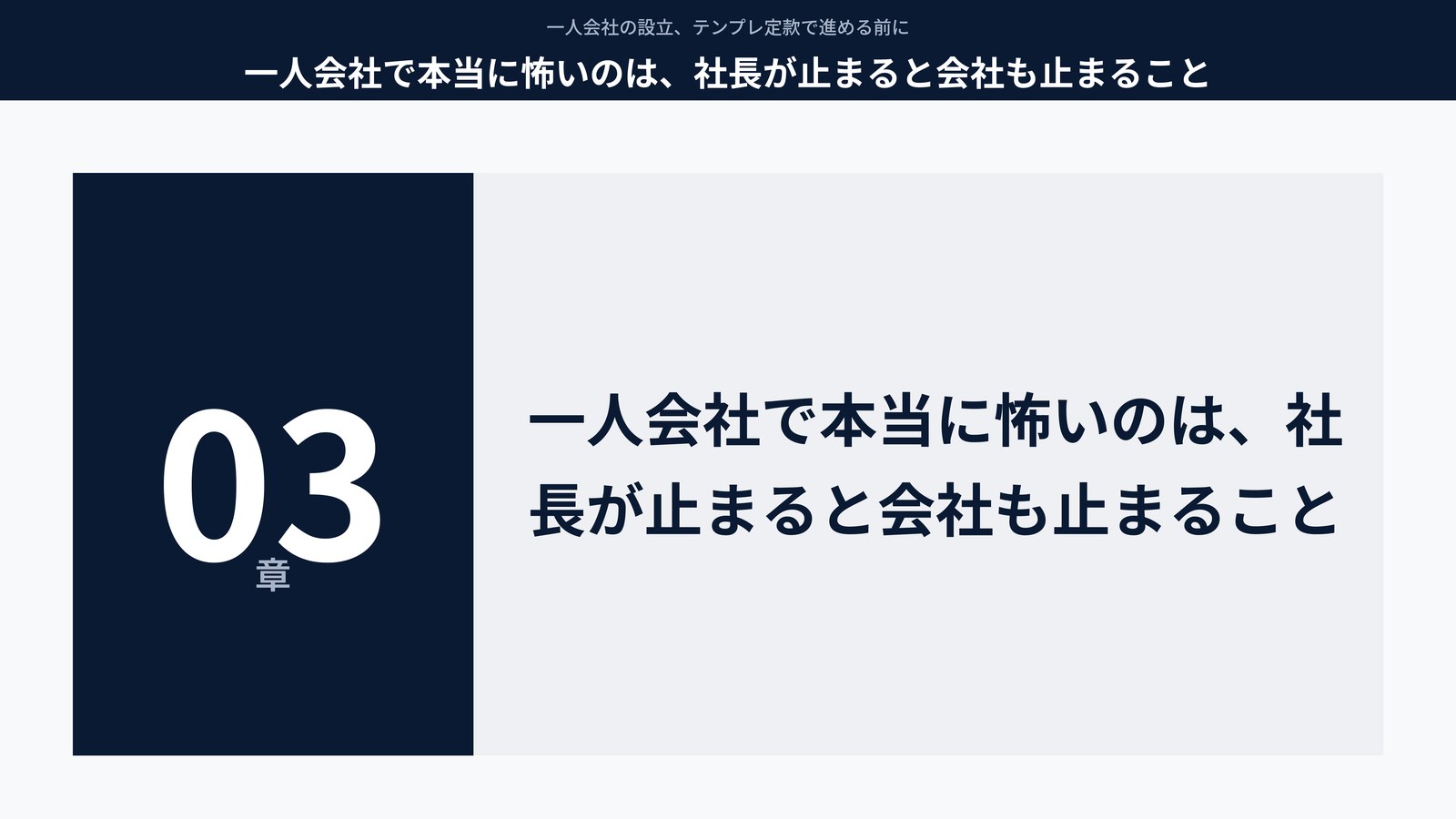 一人会社で本当に怖いのは、社長が止まると会社も止まること