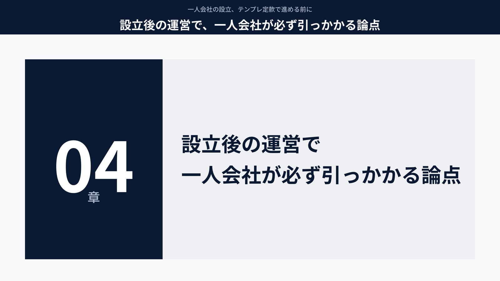 設立後の運営で、一人会社が必ず引っかかる論点