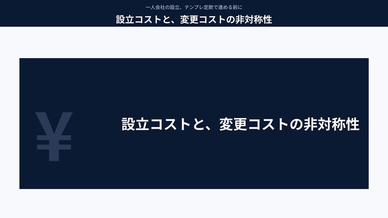 設立コストと、変更コストの非対称性