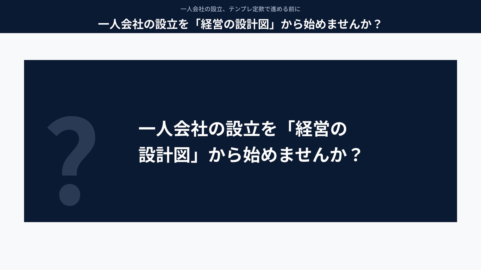 一人会社の設立を「経営の設計図」から始めませんか?