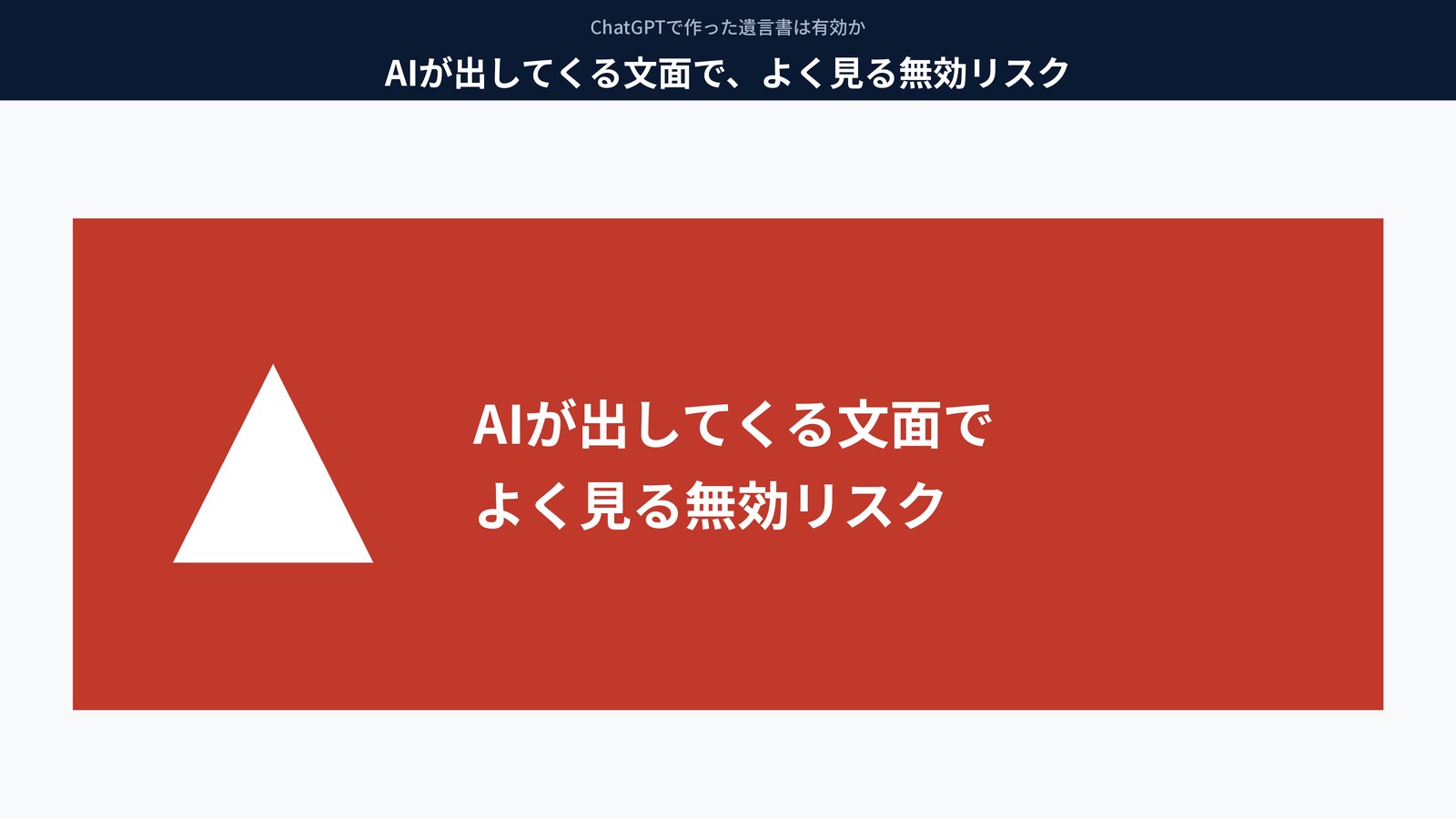 AIが出してくる文面で、よく見る無効リスク