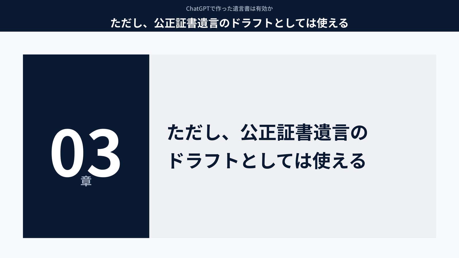 ただし、公正証書遺言のドラフトとしては使える