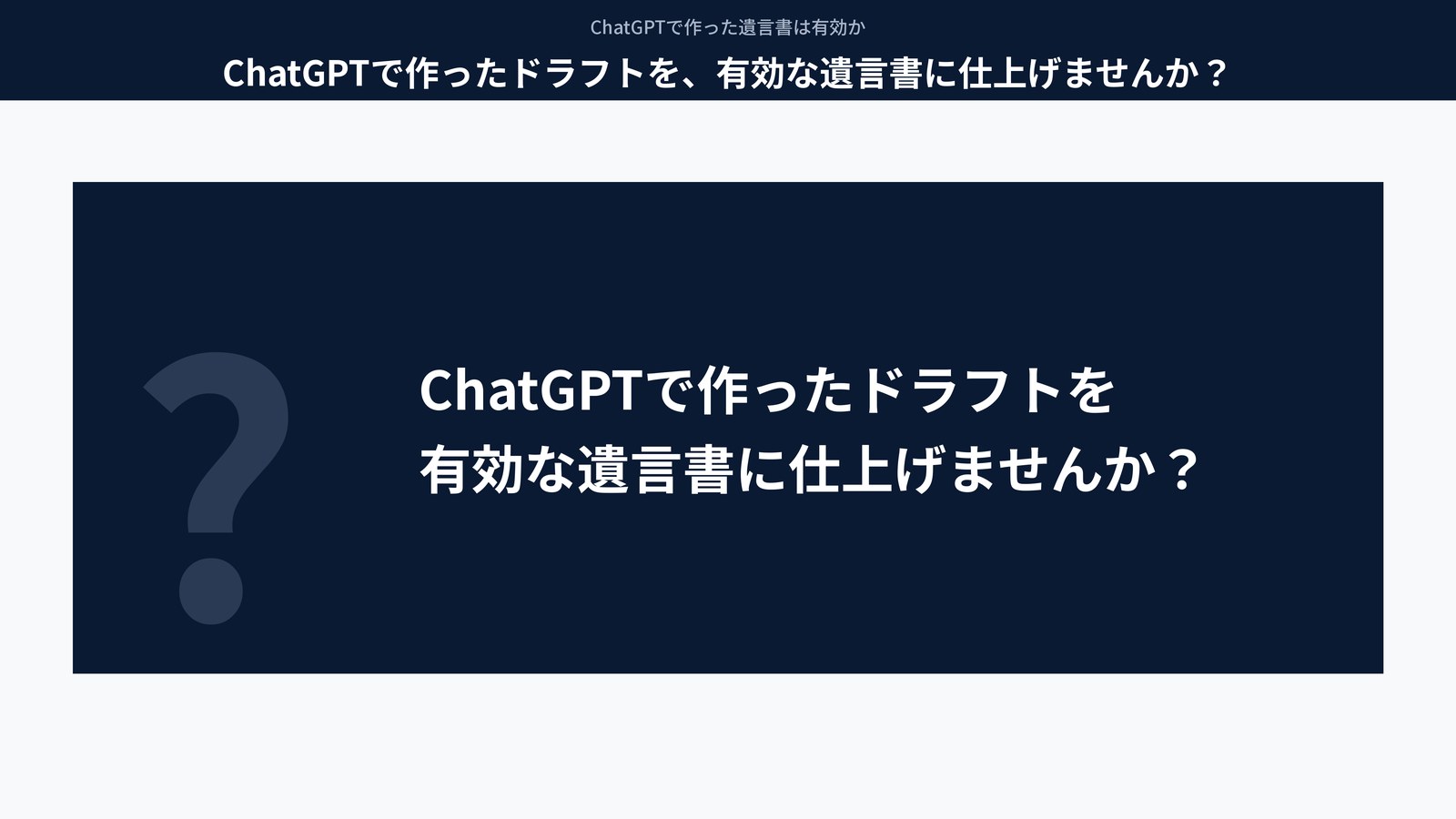 ChatGPTで作ったドラフトを、有効な遺言書に仕上げませんか？