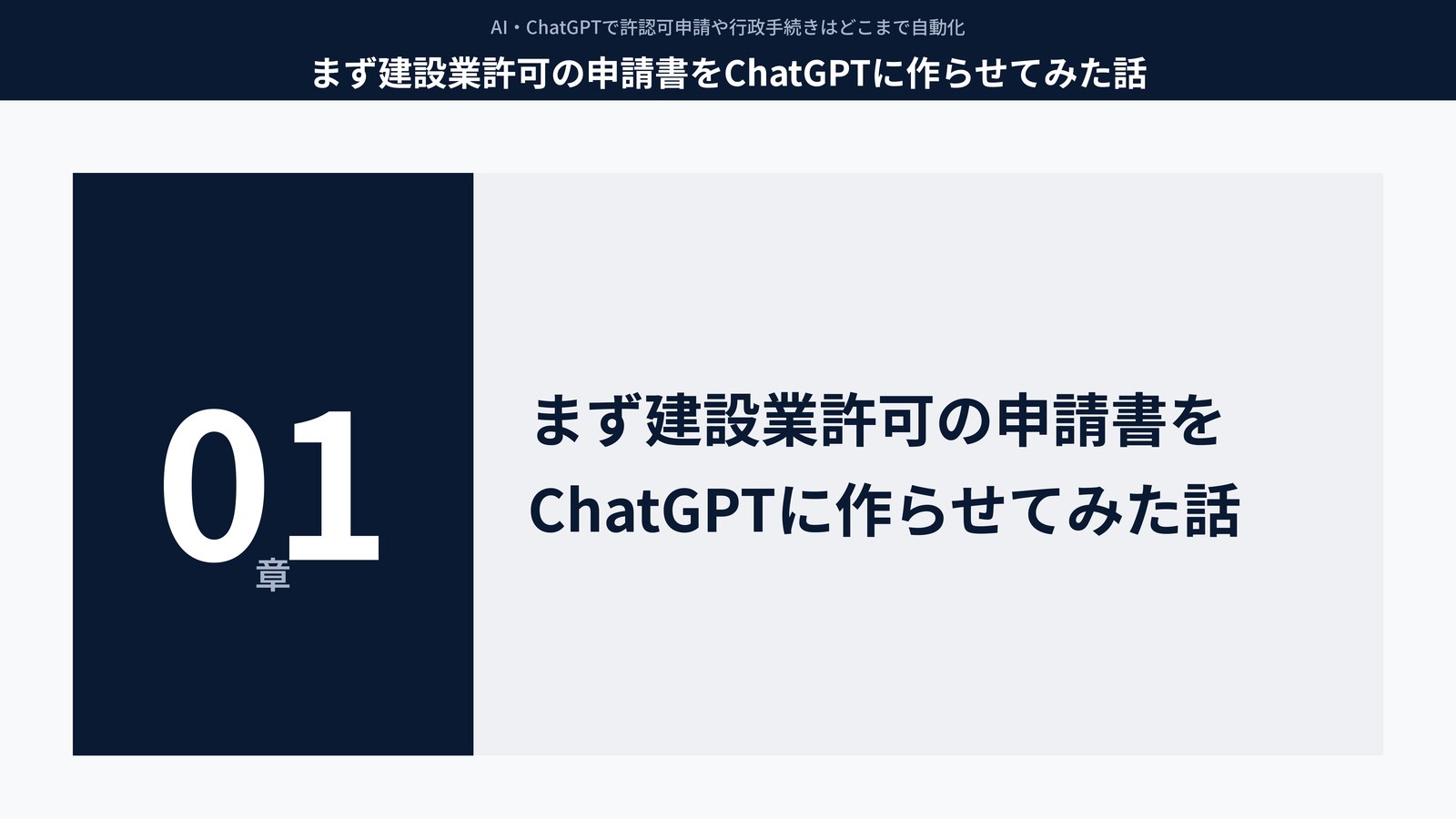 まず建設業許可の申請書をChatGPTに作らせてみた話