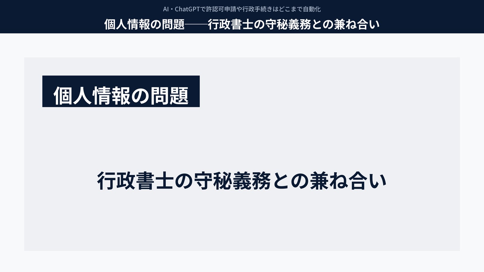個人情報の問題──行政書士の守秘義務との兼ね合い