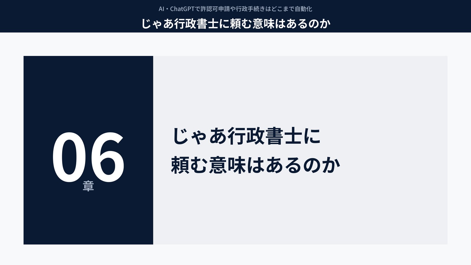 じゃあ行政書士に頼む意味はあるのか