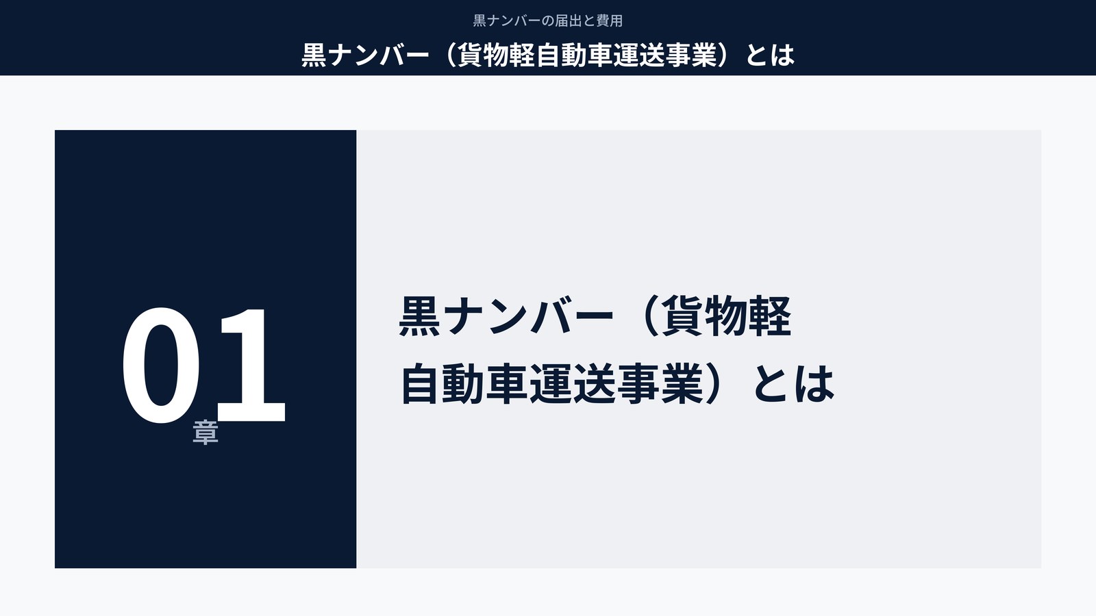 黒ナンバー（貨物軽自動車運送事業）とは