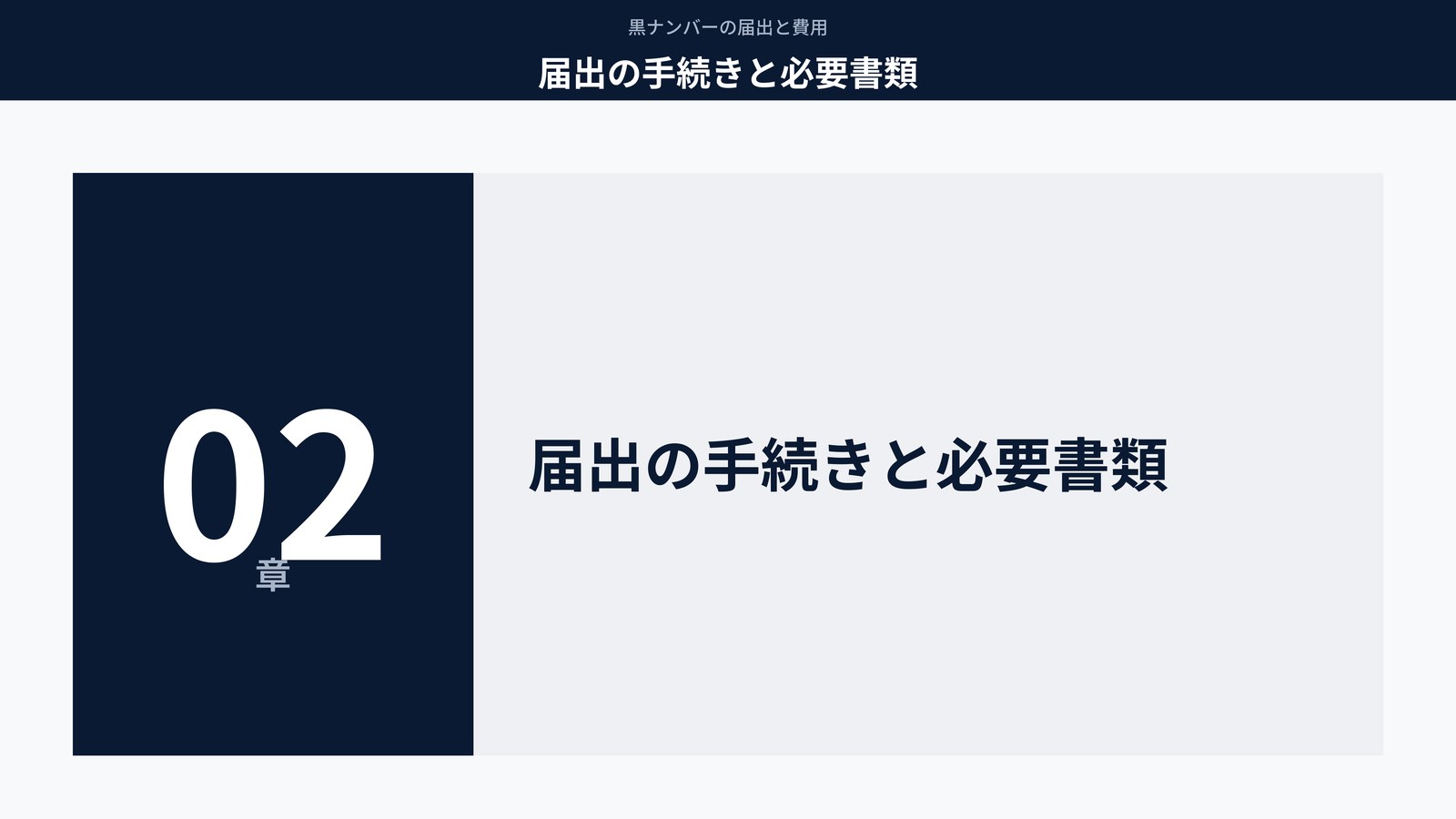届出の手続きと必要書類