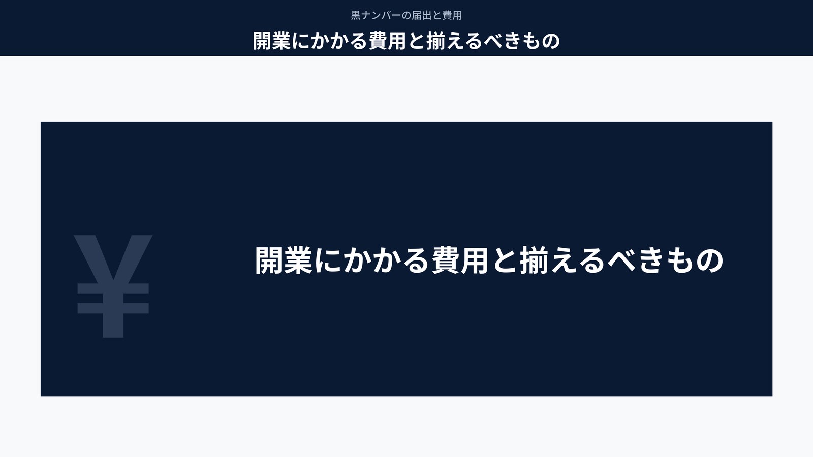 開業にかかる費用と揃えるべきもの