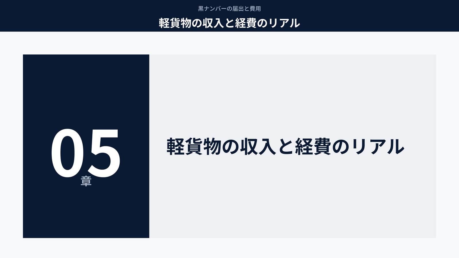 軽貨物の収入と経費のリアル