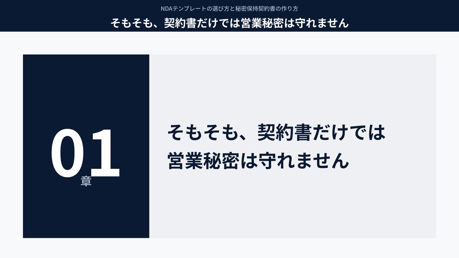 そもそも、契約書だけでは営業秘密は守れません